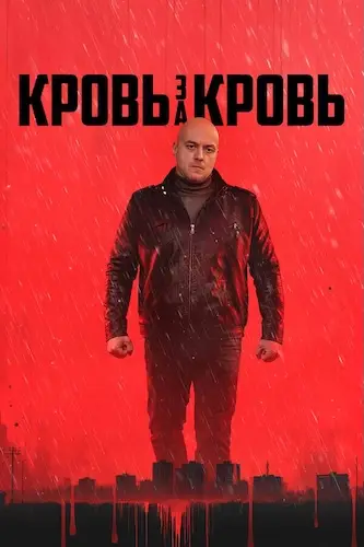 Кровь за кровь онлайн